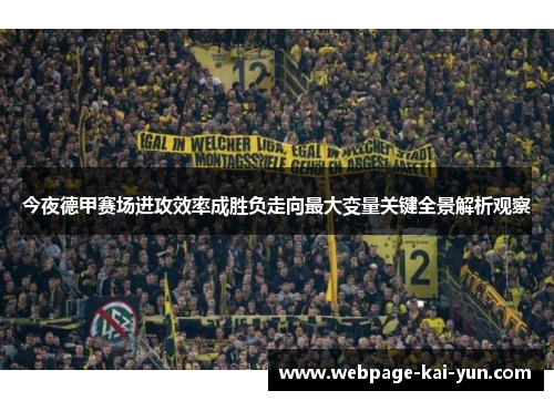 今夜德甲赛场进攻效率成胜负走向最大变量关键全景解析观察 今夜德甲赛场进攻效率成胜负走向最大变量关键全景解析观察