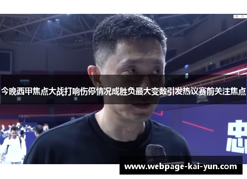 今晚西甲焦点大战打响伤停情况成胜负最大变数引发热议赛前关注焦点 今晚西甲焦点大战打响伤停情况成胜负最大变数引发热议赛前关注焦点