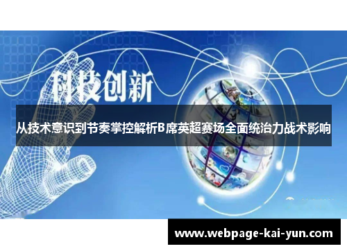 从技术意识到节奏掌控解析B席英超赛场全面统治力战术影响 从技术意识到节奏掌控解析B席英超赛场全面统治力战术影响