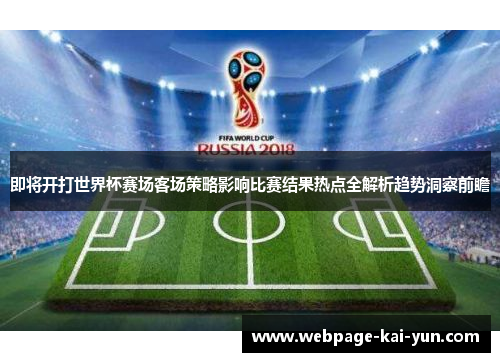 即将开打世界杯赛场客场策略影响比赛结果热点全解析趋势洞察前瞻