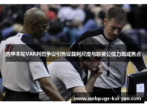 西甲本轮VAR判罚争议引热议裁判尺度与联赛公信力再成焦点 西甲本轮VAR判罚争议引热议裁判尺度与联赛公信力再成焦点