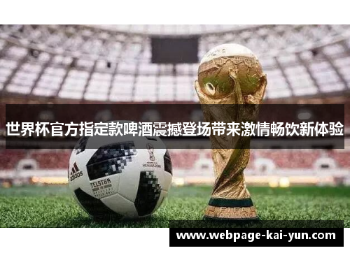 世界杯官方指定款啤酒震撼登场带来激情畅饮新体验 世界杯官方指定款啤酒震撼登场带来激情畅饮新体验