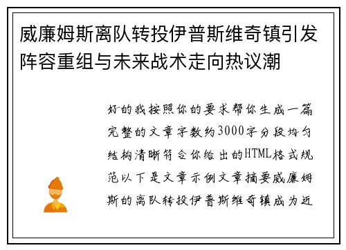 威廉姆斯离队转投伊普斯维奇镇引发阵容重组与未来战术走向热议潮 威廉姆斯离队转投伊普斯维奇镇引发阵容重组与未来战术走向热议潮