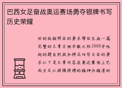 巴西女足奋战奥运赛场勇夺银牌书写历史荣耀 巴西女足奋战奥运赛场勇夺银牌书写历史荣耀