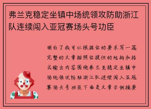 弗兰克稳定坐镇中场统领攻防助浙江队连续闯入亚冠赛场头号功臣 弗兰克稳定坐镇中场统领攻防助浙江队连续闯入亚冠赛场头号功臣