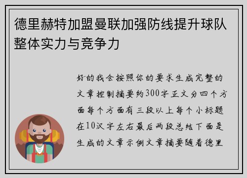 德里赫特加盟曼联加强防线提升球队整体实力与竞争力 德里赫特加盟曼联加强防线提升球队整体实力与竞争力