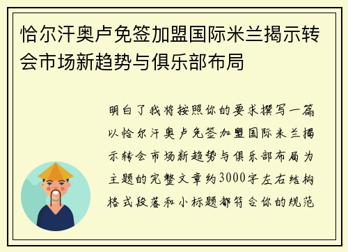 恰尔汗奥卢免签加盟国际米兰揭示转会市场新趋势与俱乐部布局 恰尔汗奥卢免签加盟国际米兰揭示转会市场新趋势与俱乐部布局