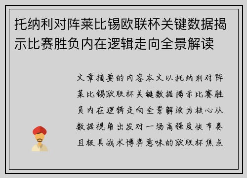 托纳利对阵莱比锡欧联杯关键数据揭示比赛胜负内在逻辑走向全景解读 托纳利对阵莱比锡欧联杯关键数据揭示比赛胜负内在逻辑走向全景解读