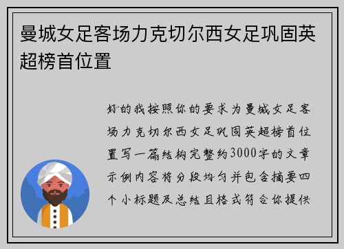 曼城女足客场力克切尔西女足巩固英超榜首位置 曼城女足客场力克切尔西女足巩固英超榜首位置