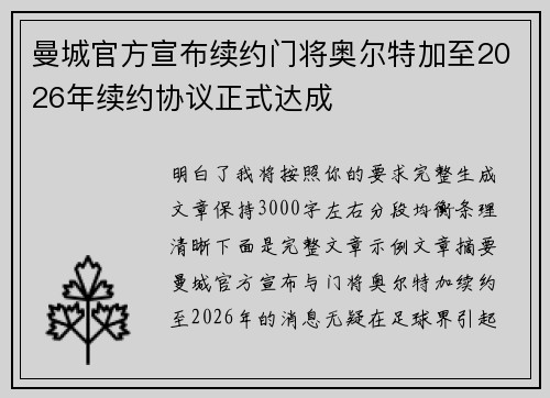 曼城官方宣布续约门将奥尔特加至2026年续约协议正式达成 曼城官方宣布续约门将奥尔特加至2026年续约协议正式达成