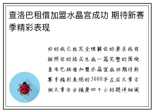 查洛巴租借加盟水晶宫成功 期待新赛季精彩表现 查洛巴租借加盟水晶宫成功 期待新赛季精彩表现
