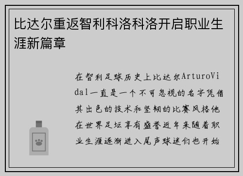 比达尔重返智利科洛科洛开启职业生涯新篇章 比达尔重返智利科洛科洛开启职业生涯新篇章