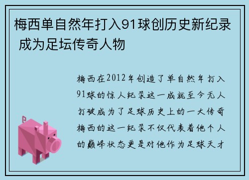 梅西单自然年打入91球创历史新纪录 成为足坛传奇人物 梅西单自然年打入91球创历史新纪录 成为足坛传奇人物