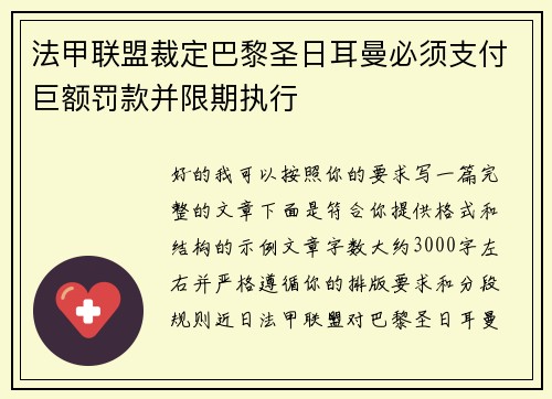 法甲联盟裁定巴黎圣日耳曼必须支付巨额罚款并限期执行 法甲联盟裁定巴黎圣日耳曼必须支付巨额罚款并限期执行