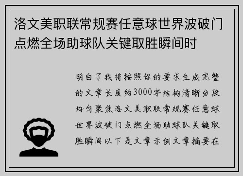 洛文美职联常规赛任意球世界波破门点燃全场助球队关键取胜瞬间时 洛文美职联常规赛任意球世界波破门点燃全场助球队关键取胜瞬间时