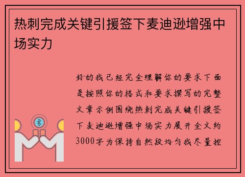 热刺完成关键引援签下麦迪逊增强中场实力 热刺完成关键引援签下麦迪逊增强中场实力