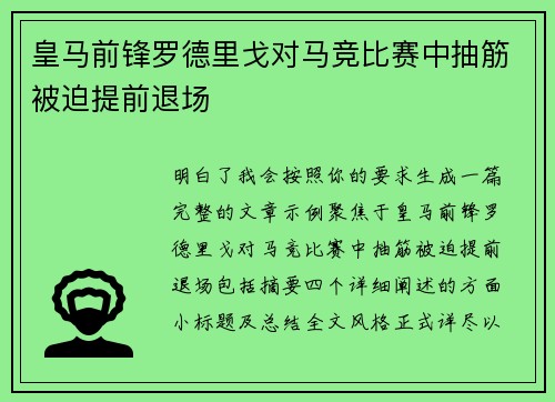 皇马前锋罗德里戈对马竞比赛中抽筋被迫提前退场 皇马前锋罗德里戈对马竞比赛中抽筋被迫提前退场