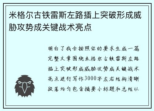 米格尔古铁雷斯左路插上突破形成威胁攻势成关键战术亮点 米格尔古铁雷斯左路插上突破形成威胁攻势成关键战术亮点