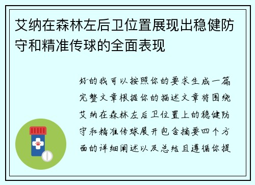艾纳在森林左后卫位置展现出稳健防守和精准传球的全面表现 艾纳在森林左后卫位置展现出稳健防守和精准传球的全面表现
