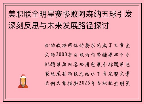 美职联全明星赛惨败阿森纳五球引发深刻反思与未来发展路径探讨 美职联全明星赛惨败阿森纳五球引发深刻反思与未来发展路径探讨