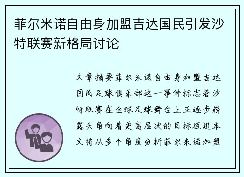 菲尔米诺自由身加盟吉达国民引发沙特联赛新格局讨论 菲尔米诺自由身加盟吉达国民引发沙特联赛新格局讨论
