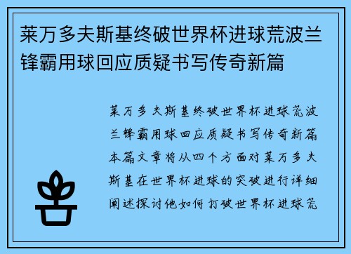 莱万多夫斯基终破世界杯进球荒波兰锋霸用球回应质疑书写传奇新篇 莱万多夫斯基终破世界杯进球荒波兰锋霸用球回应质疑书写传奇新篇