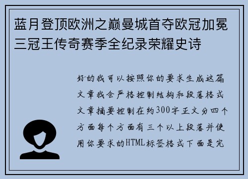 蓝月登顶欧洲之巅曼城首夺欧冠加冕三冠王传奇赛季全纪录荣耀史诗