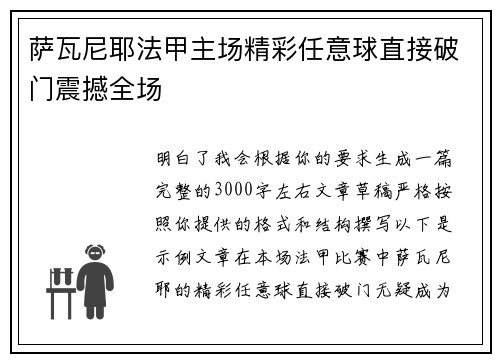 萨瓦尼耶法甲主场精彩任意球直接破门震撼全场 萨瓦尼耶法甲主场精彩任意球直接破门震撼全场