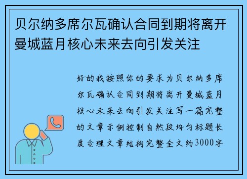 贝尔纳多席尔瓦确认合同到期将离开曼城蓝月核心未来去向引发关注 贝尔纳多席尔瓦确认合同到期将离开曼城蓝月核心未来去向引发关注