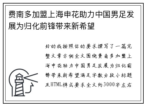 费南多加盟上海申花助力中国男足发展为归化前锋带来新希望 费南多加盟上海申花助力中国男足发展为归化前锋带来新希望