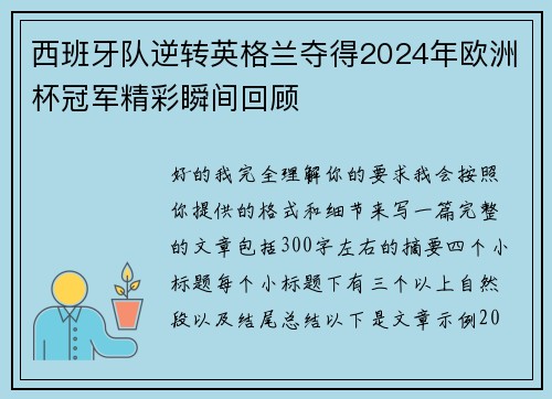 西班牙队逆转英格兰夺得2024年欧洲杯冠军精彩瞬间回顾