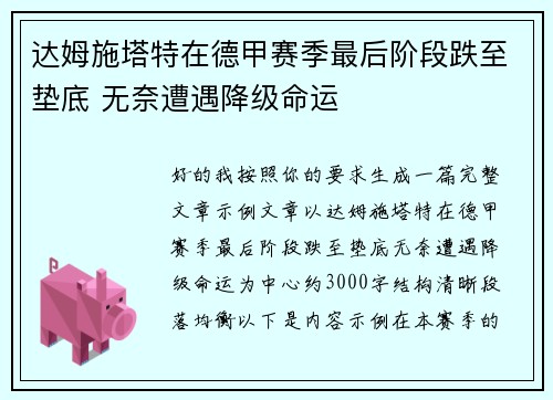 达姆施塔特在德甲赛季最后阶段跌至垫底 无奈遭遇降级命运
