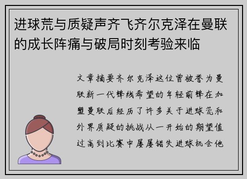 进球荒与质疑声齐飞齐尔克泽在曼联的成长阵痛与破局时刻考验来临