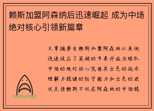 赖斯加盟阿森纳后迅速崛起 成为中场绝对核心引领新篇章 赖斯加盟阿森纳后迅速崛起 成为中场绝对核心引领新篇章