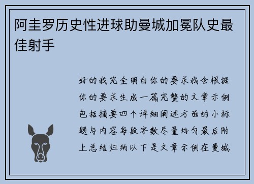 阿圭罗历史性进球助曼城加冕队史最佳射手