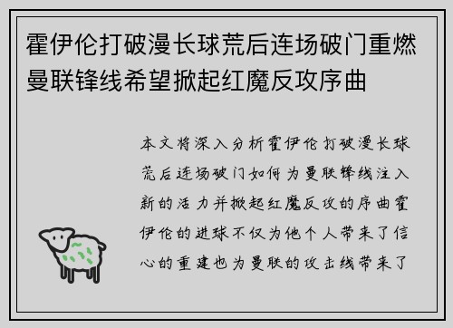 霍伊伦打破漫长球荒后连场破门重燃曼联锋线希望掀起红魔反攻序曲