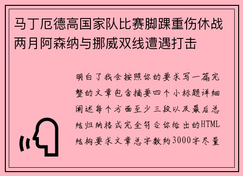马丁厄德高国家队比赛脚踝重伤休战两月阿森纳与挪威双线遭遇打击 马丁厄德高国家队比赛脚踝重伤休战两月阿森纳与挪威双线遭遇打击