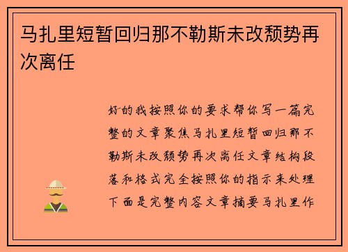 马扎里短暂回归那不勒斯未改颓势再次离任